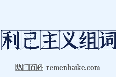 利己主义组词是什么意思的图片